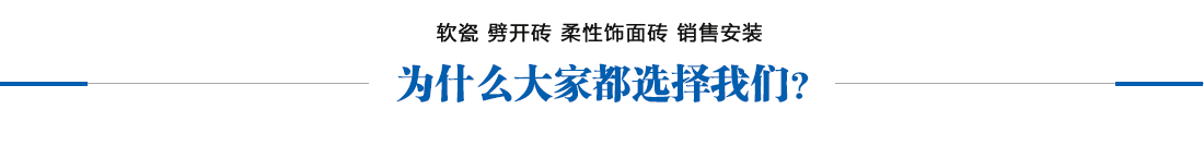 博悅佳mcm軟瓷磚,軟石材,柔性石材廠(chǎng)家,柔性面磚