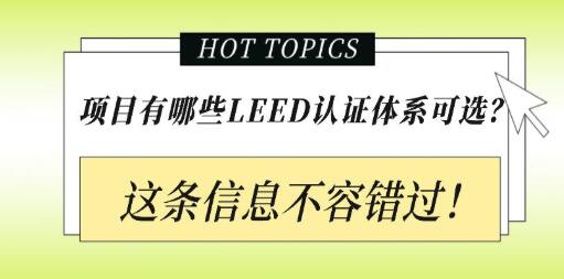 從設(shè)計(jì)施工到建筑運(yùn)營(yíng)，您的項(xiàng)目該選擇哪種LEED認(rèn)證？